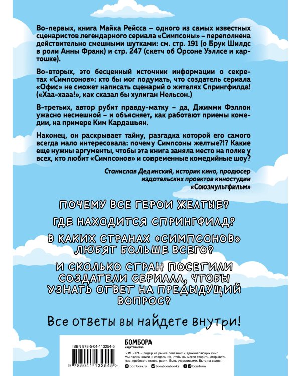 Симпсоны. Вся правда и немного неправды от старейшего сценариста сериала