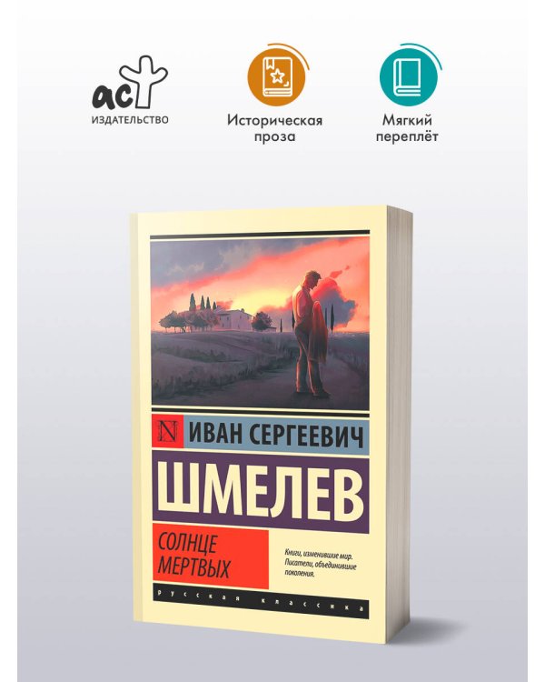 Солнце мертвых