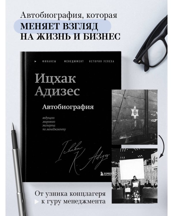 Ицхак Адизес. Автобиография ведущего мирового эксперта по менеджменту