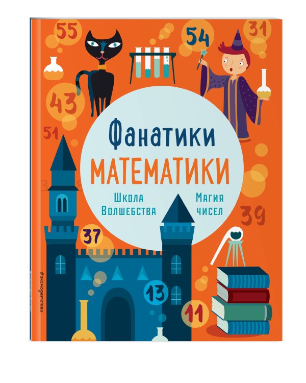 Школа волшебства: тренируем математические навыки