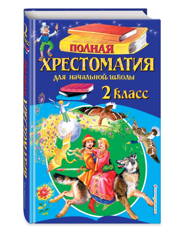 Полная хрестоматия для начальной школы. 2 класс. 6-е изд., испр. и доп.