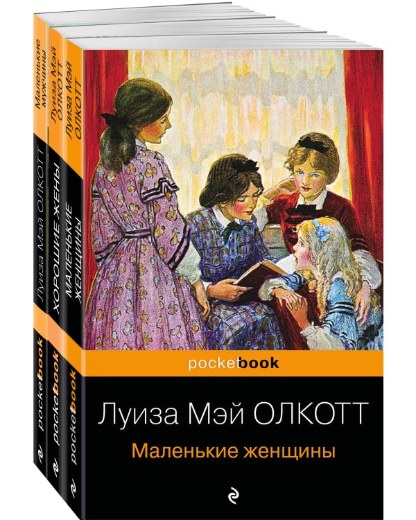 Набор "Маленькие женщины. Истории их жизней" ( из 3-х книг: "Маленькие женщины", "Хорошие жены", "Маленькие мужчины")