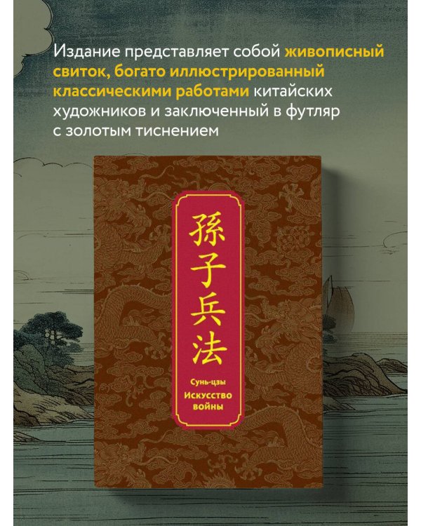 Искусство войны. Специальное издание с древнекитайским переплетом (подарочный короб)