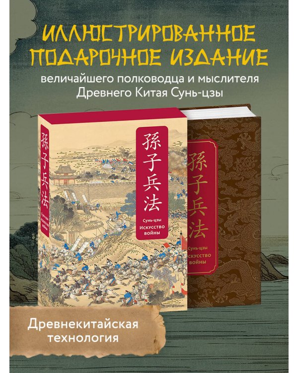 Искусство войны. Специальное издание с древнекитайским переплетом (подарочный короб)