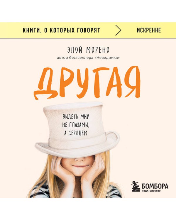 Другая. Видеть мир не глазами, а сердцем