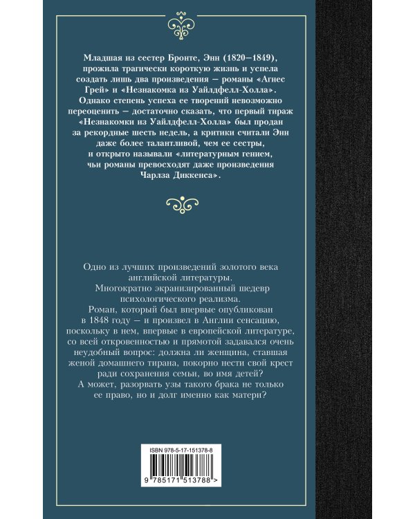 Незнакомка из Уайлдфелл-Холла