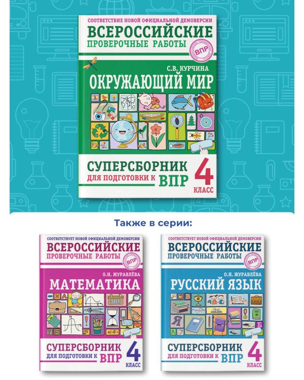 Окружающий мир. Суперсборник для подготовки к Всероссийским проверочным работам. 4 класс