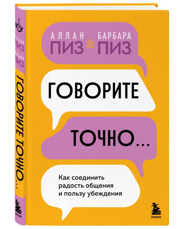 Говорите точно... Как соединить радость общения и пользу убеждения