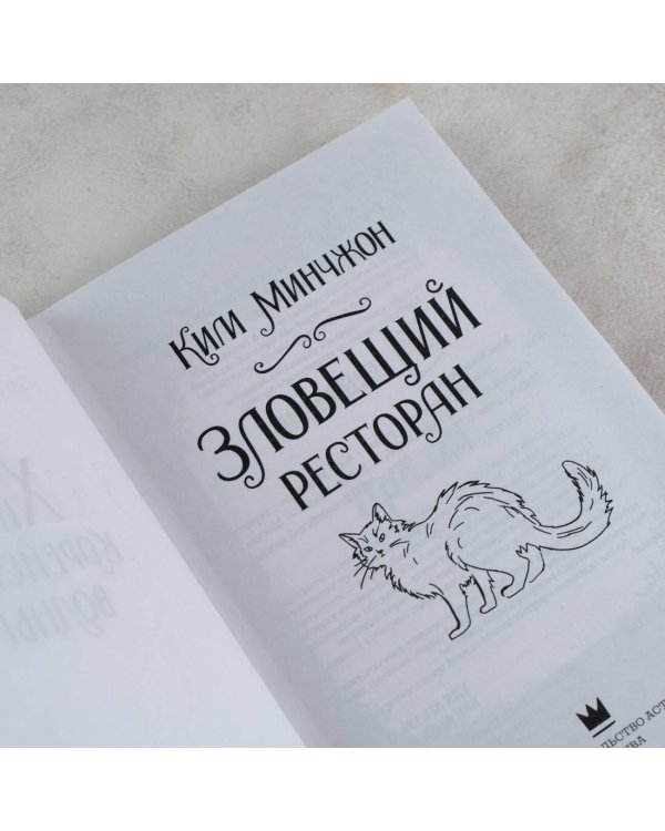 Зловещий ресторан