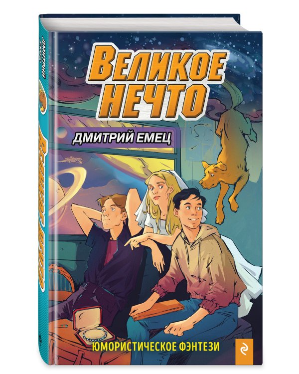 Великое Нечто