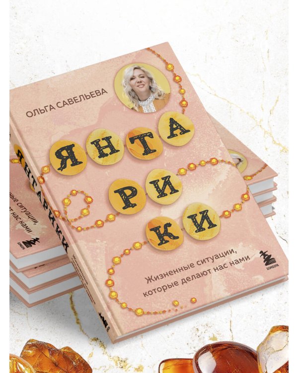 Янтарики. Жизненные ситуации, которые делают нас нами