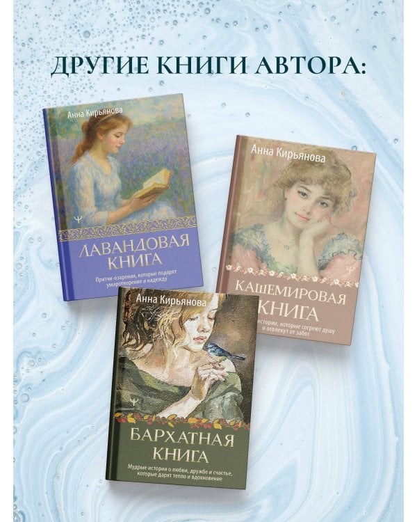Лазурная книга. Истории ясного неба для души, чтобы замедлиться, вдохновиться и услышать себя