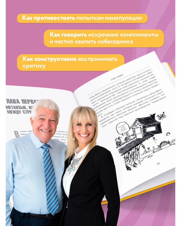 Говорите точно... Как соединить радость общения и пользу убеждения
