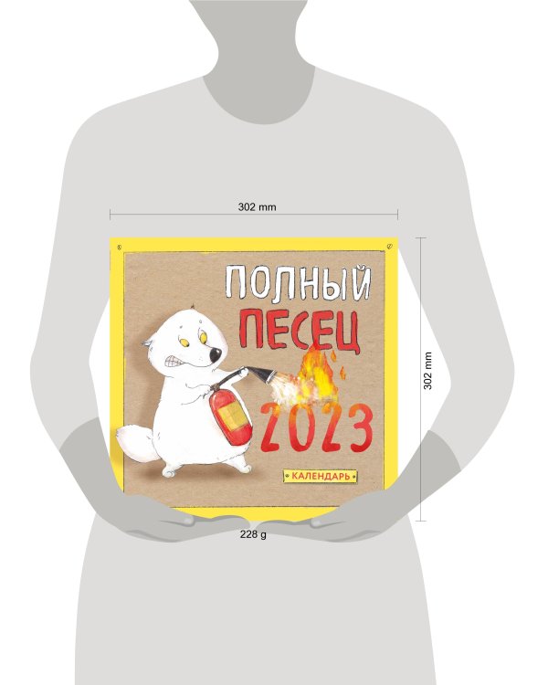 Полный песец. Календарь настенный на 2023 год (300х300 мм)