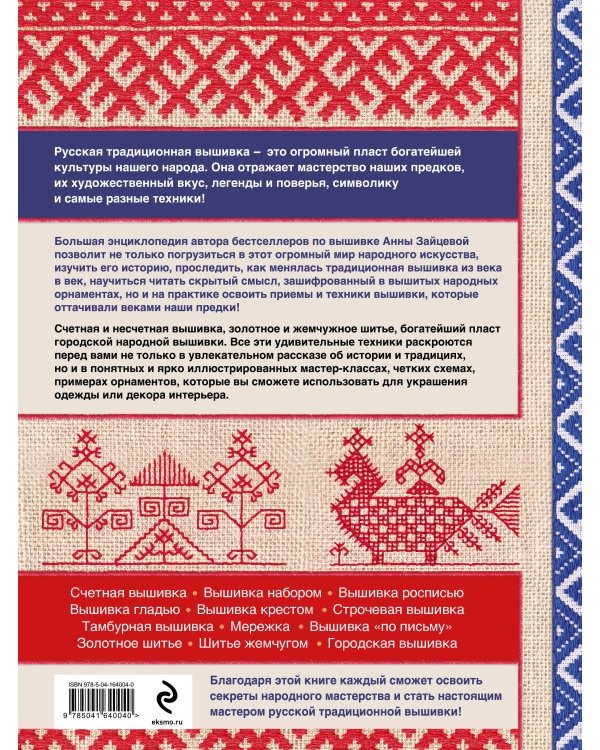 Русская вышивка. Большая практическая энциклопедия (новое оформление)