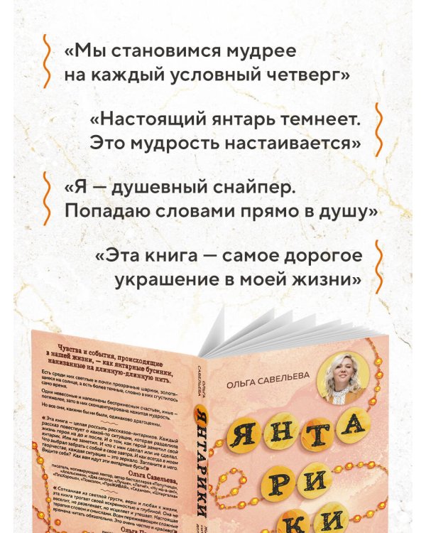 Янтарики. Жизненные ситуации, которые делают нас нами
