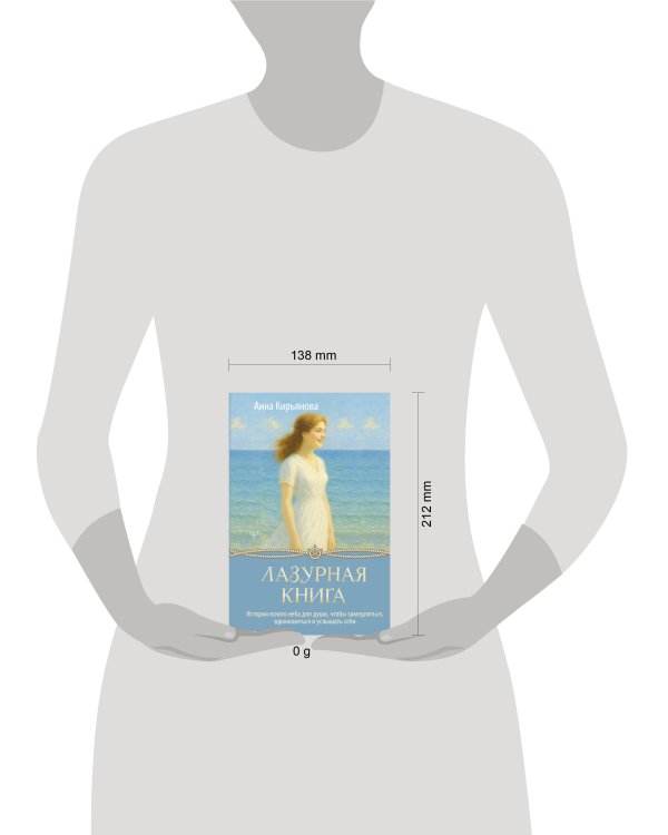 Лазурная книга. Истории ясного неба для души, чтобы замедлиться, вдохновиться и услышать себя