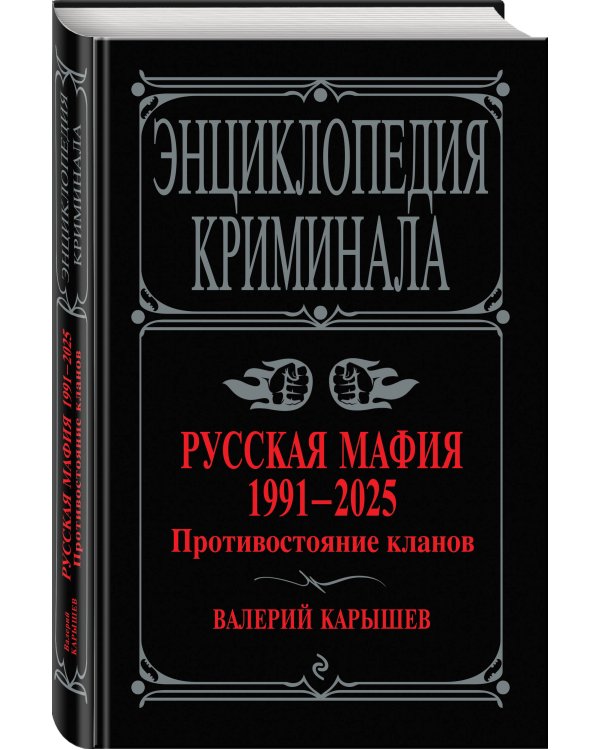 Русская мафия 1991-2025. Противостояние кланов