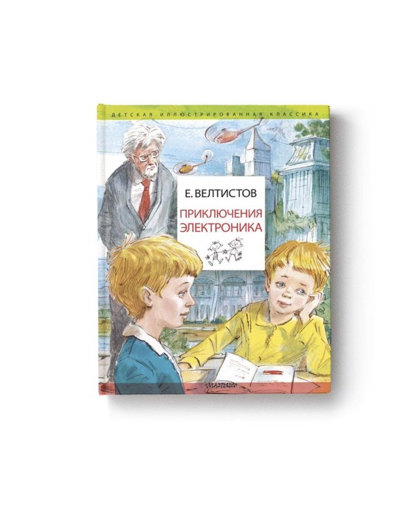 Приключения Электроника. Рисунки В. Челака