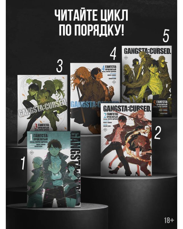 Гангста. Gangsta: Проклятый. Эпизод: Марко Адриано. Том 4