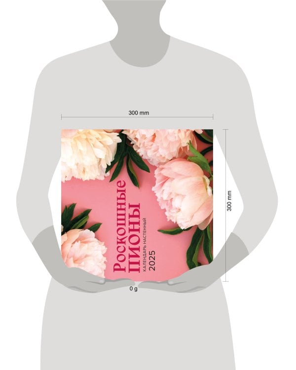 Роскошные пионы. Календарь настенный на 2025 год (300х300 мм)