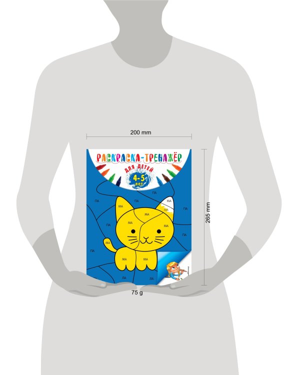 Раскраска-тренажер: для детей 4-5 лет (ПР)