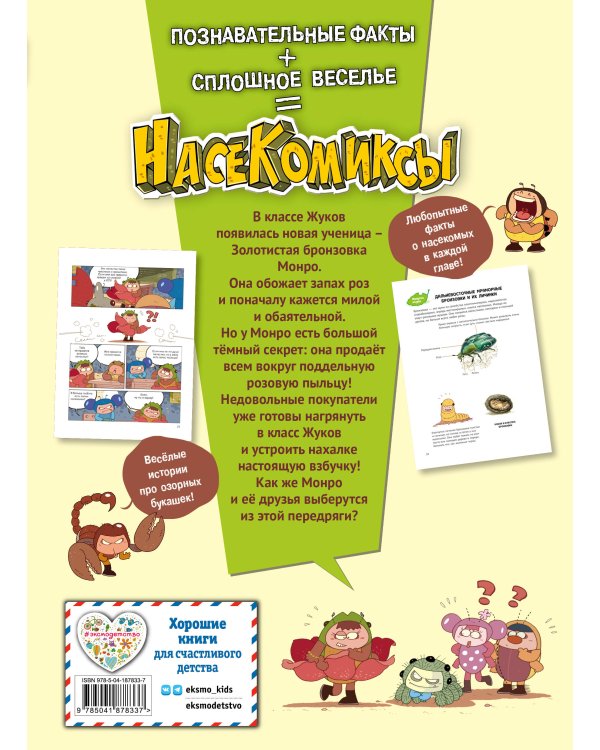 Комплект из 4 книг. НасеКомиксы. Истории о крутых жуках (ИК)