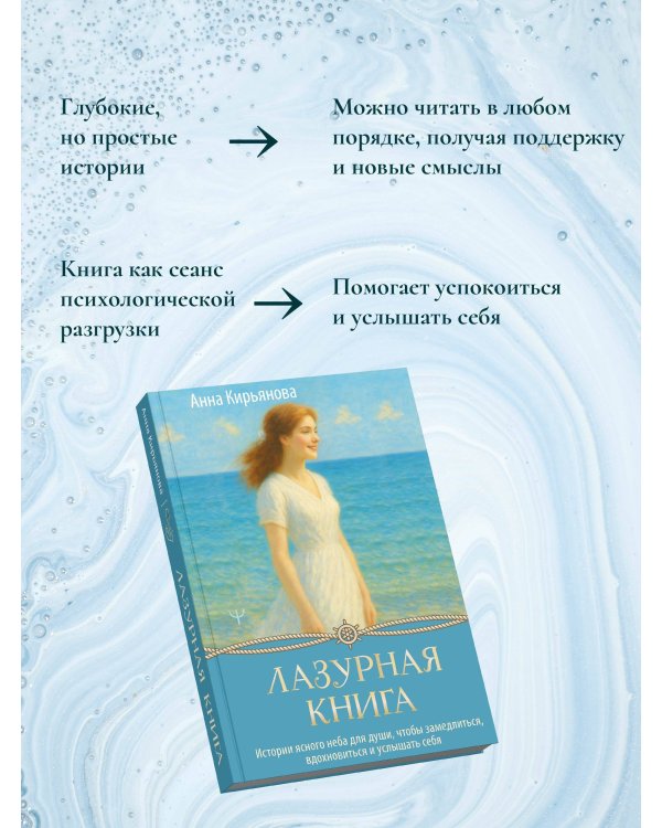 Лазурная книга. Истории ясного неба для души, чтобы замедлиться, вдохновиться и услышать себя