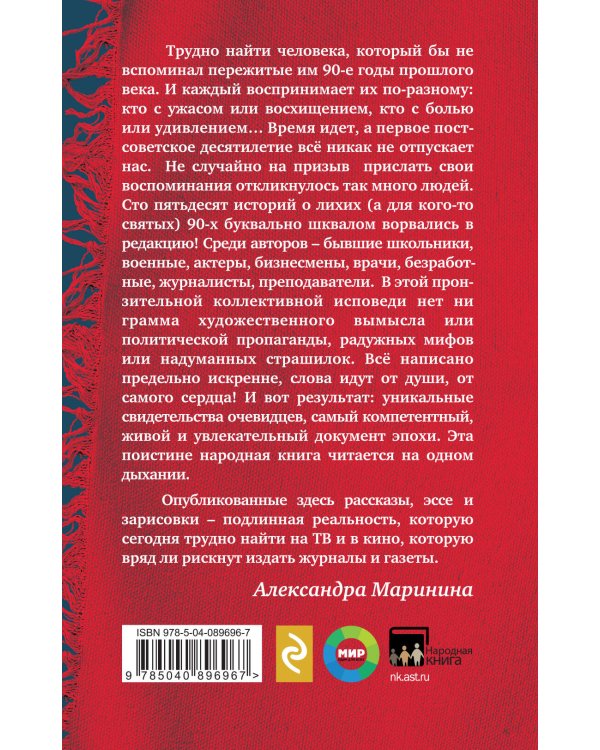 Были 90-х. Том 1. Как мы выживали