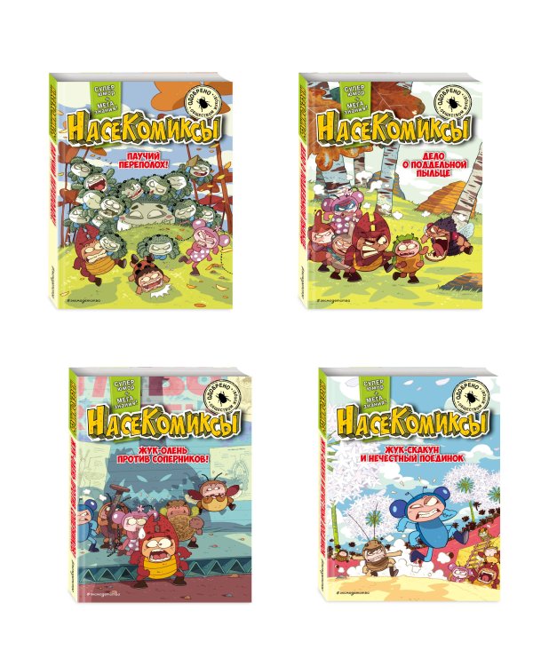 Комплект из 4 книг. НасеКомиксы. Истории о крутых жуках (ИК)