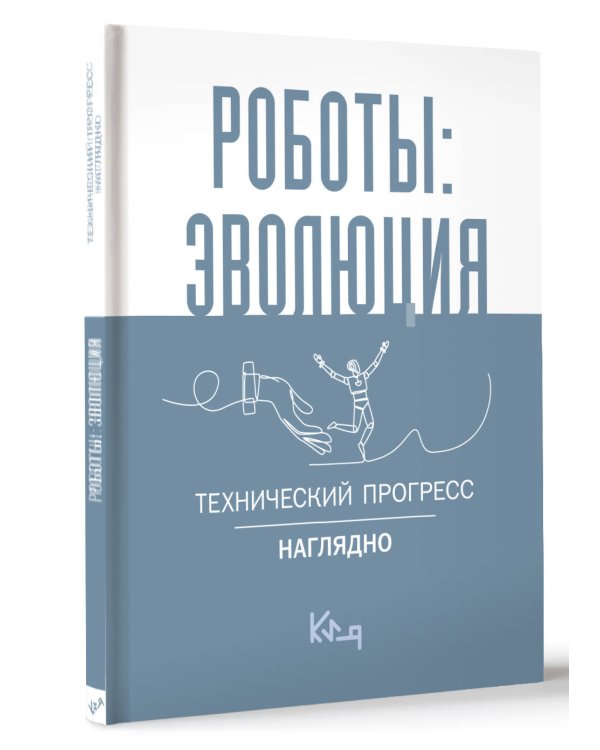 Роботы: эволюция. Технический прогресс наглядно