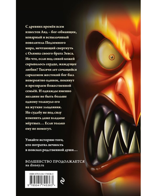 Аид. История повелителя Подземного мира