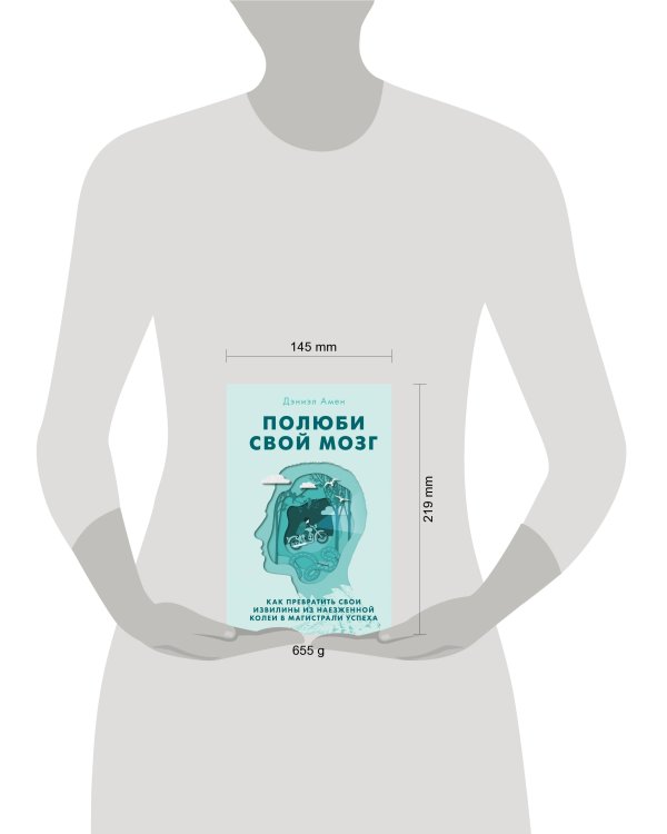 Полюби свой мозг. Как превратить свои извилины из наезженной колеи в магистрали успеха