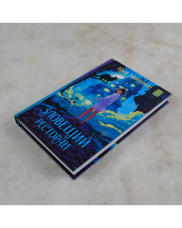 Зловещий ресторан