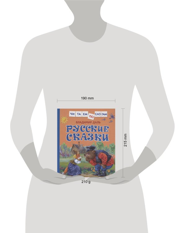 Русские сказки (Читаем по слогам)