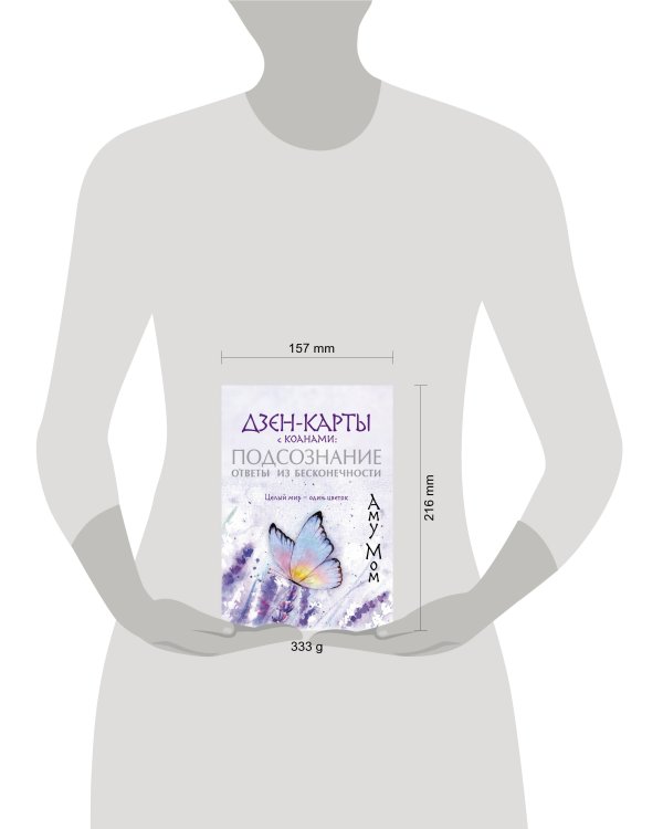 Дзен-карты с коанами: Подсознание, ответы из бесконечности. Целый мир — один цветок