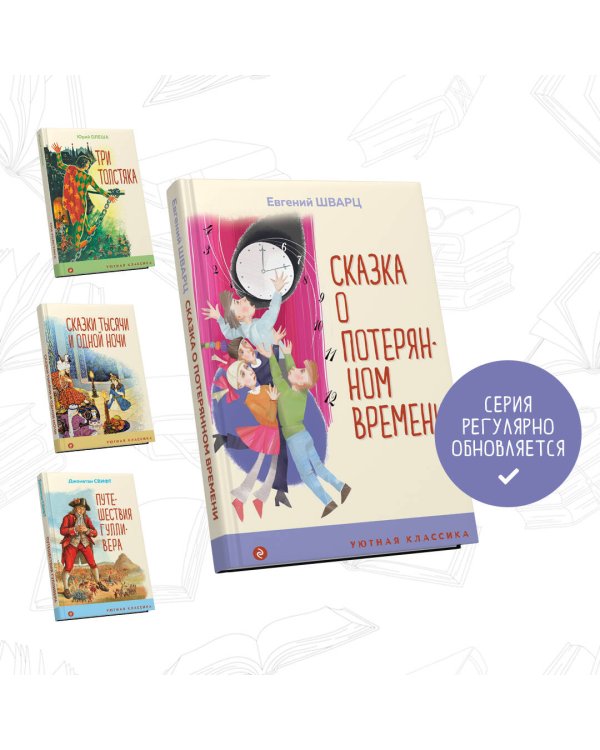 Сказка о потерянном времени