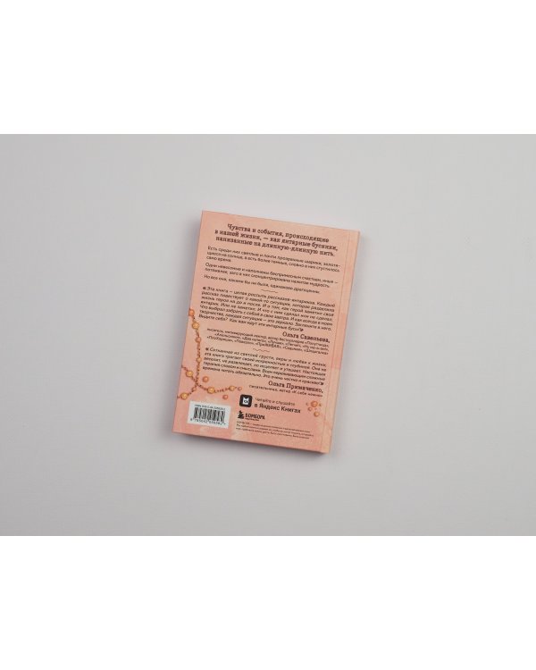 Янтарики. Жизненные ситуации, которые делают нас нами