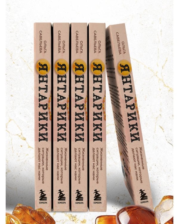 Янтарики. Жизненные ситуации, которые делают нас нами