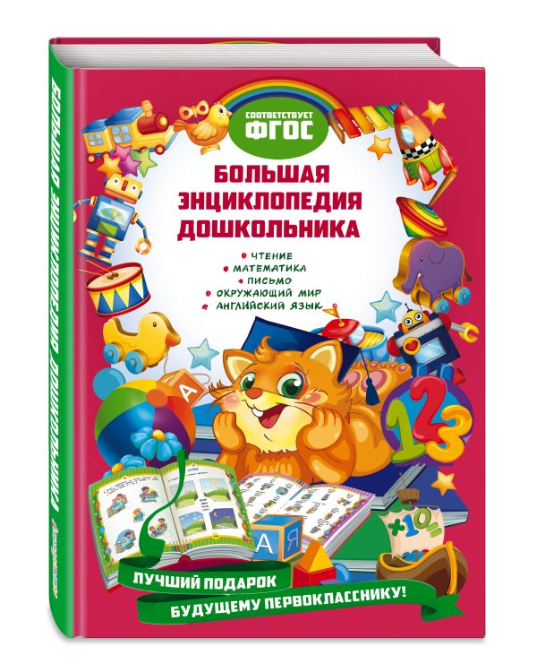 Большая энциклопедия дошкольника