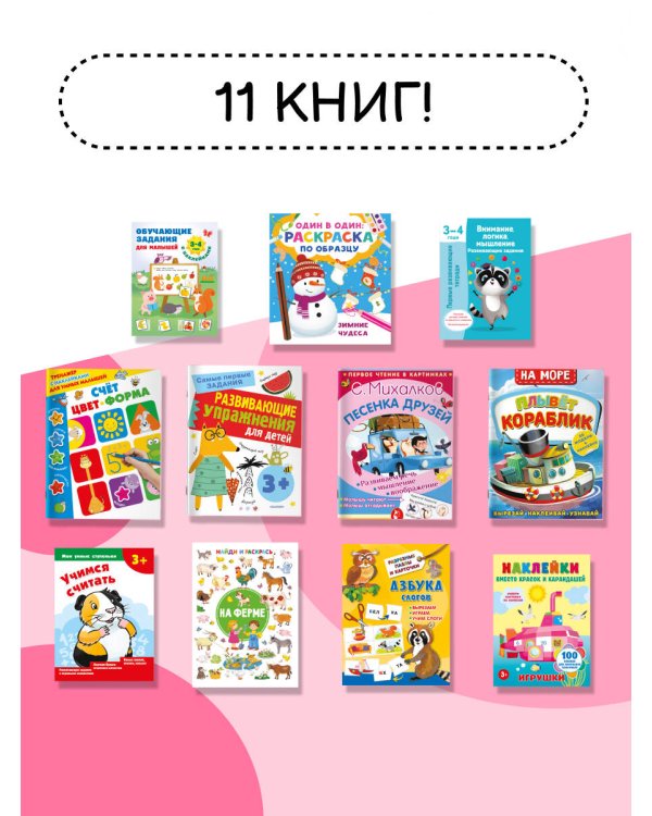 Годовой курс занятий 3+. Набор из 11 книг