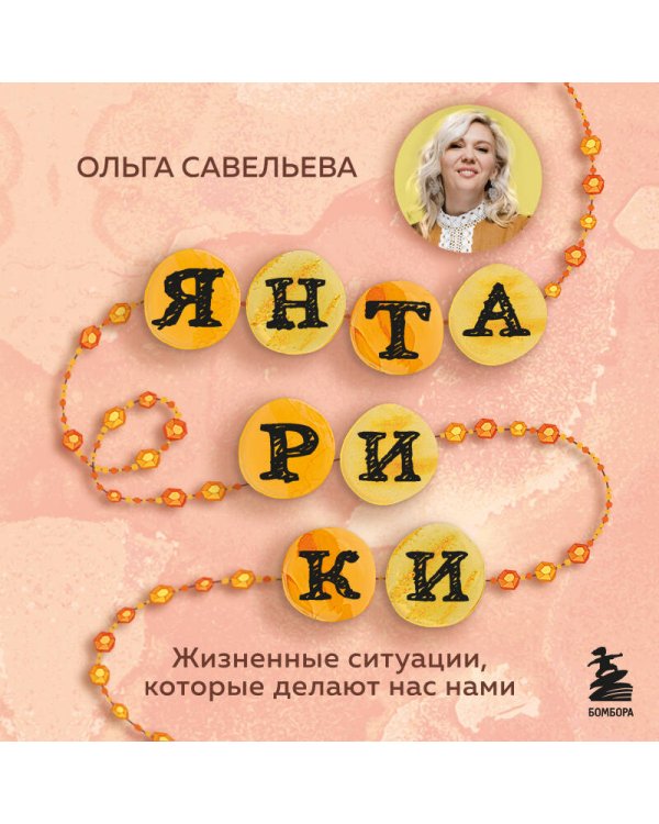 Янтарики. Жизненные ситуации, которые делают нас нами