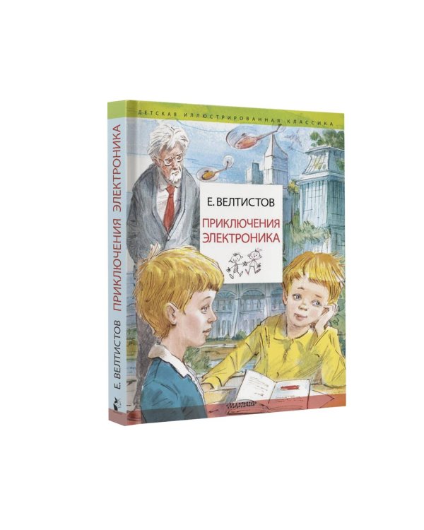 Приключения Электроника. Рисунки В. Челака