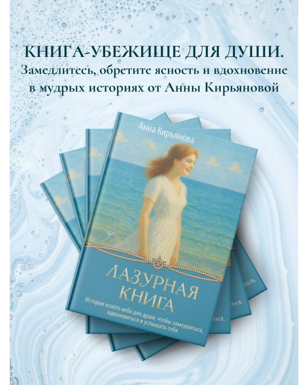 Лазурная книга. Истории ясного неба для души, чтобы замедлиться, вдохновиться и услышать себя