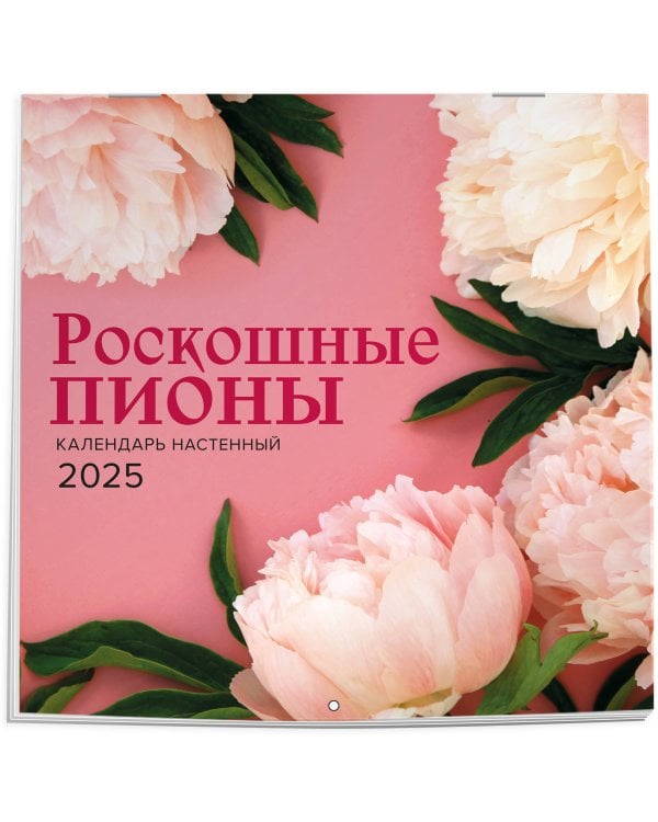 Роскошные пионы. Календарь настенный на 2025 год (300х300 мм)
