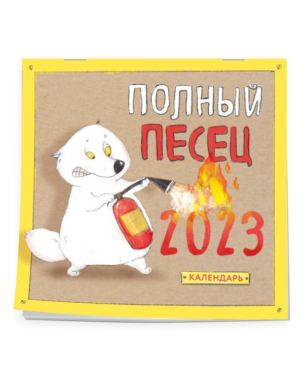Полный песец. Календарь настенный на 2023 год (300х300 мм)