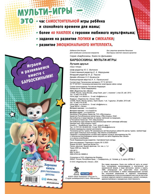 Барбоскины. Мульти-Игры. Лучшие друзья (+ наклейки)