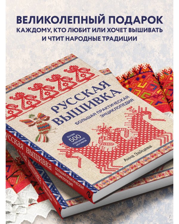 Русская вышивка. Большая практическая энциклопедия (новое оформление)