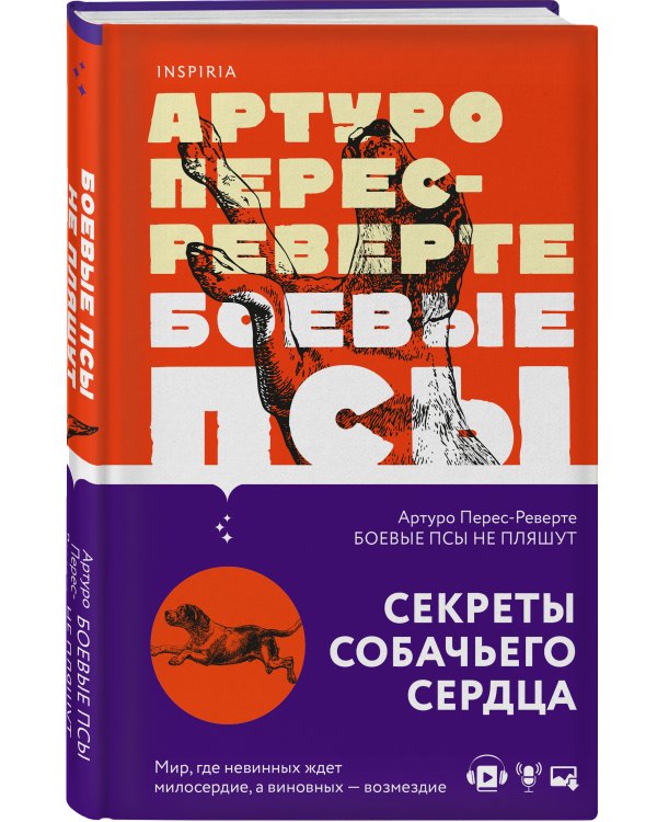 Боевые псы не пляшут