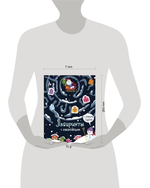 Лабиринты с наклейками. С новым годом